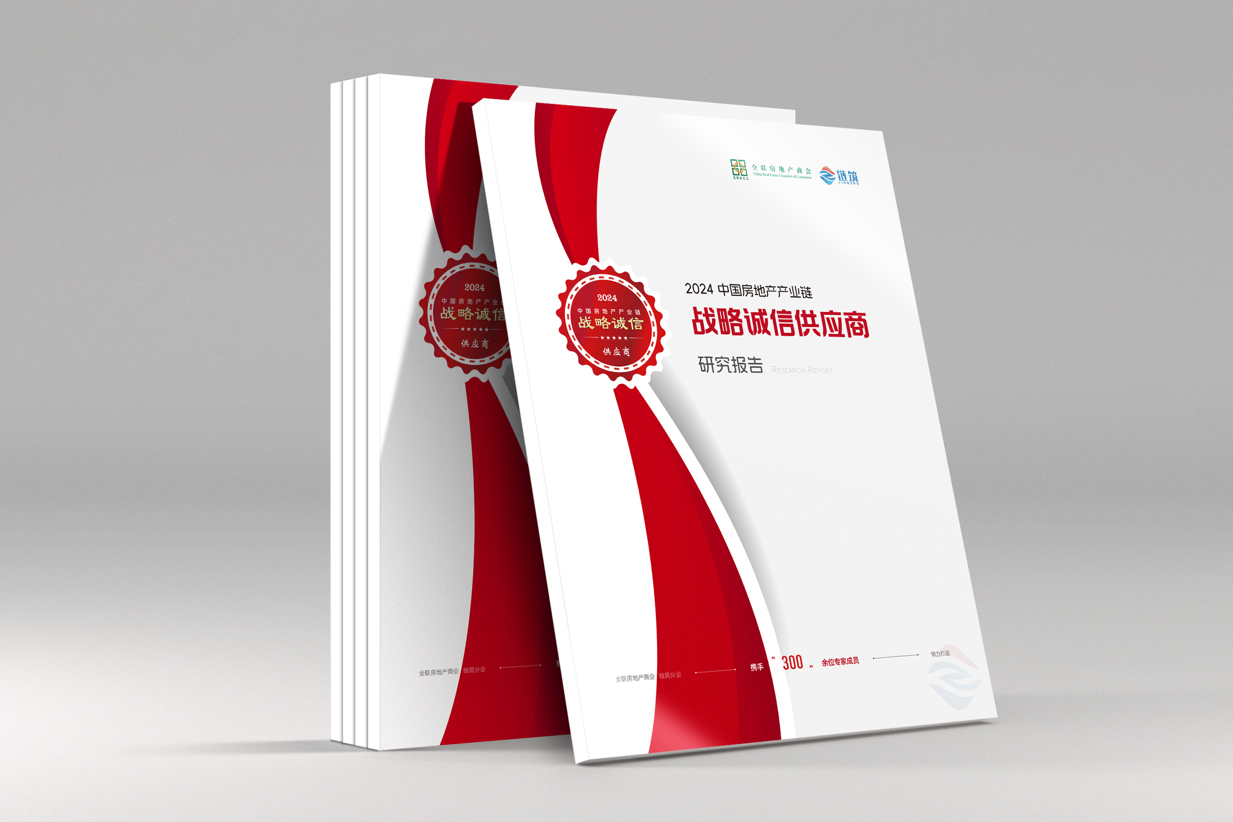 2024中国房地产产业链战略诚信供应商研究报告