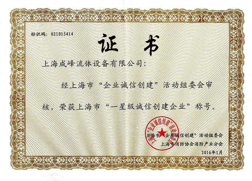 企业诚信创建证书