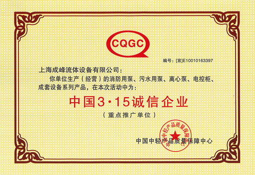 中国3.15诚信企业