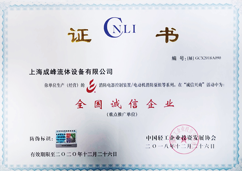 全国诚信企业