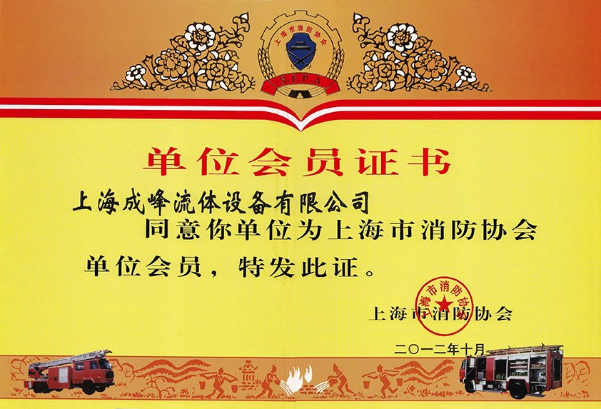 上海消防协会