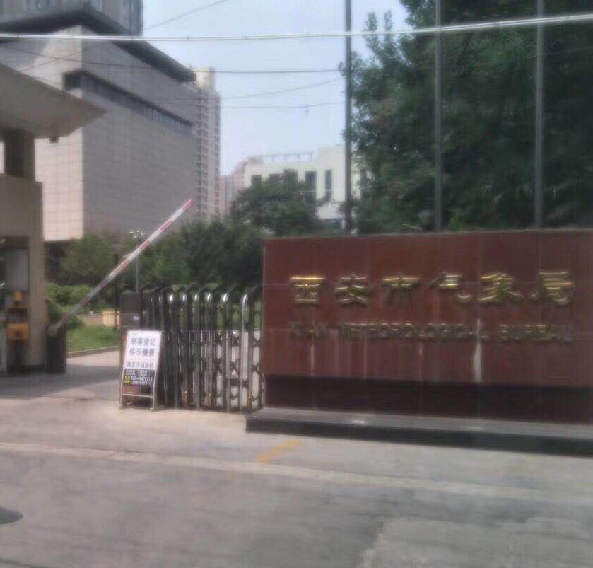 西安市气象局
